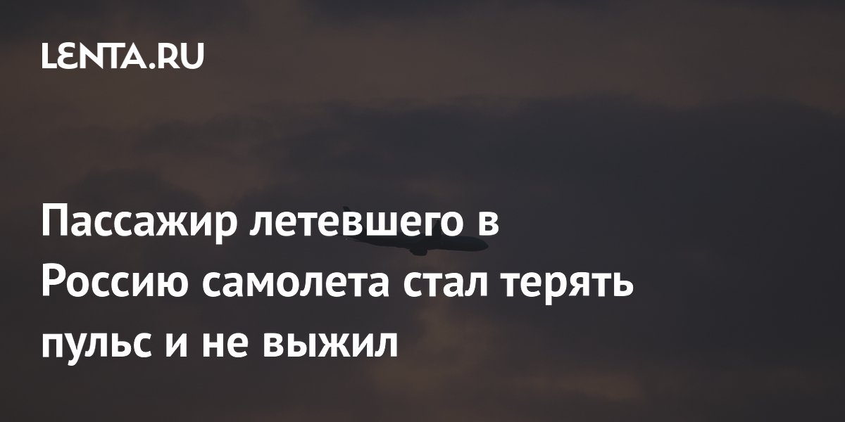 Пассажир летевшего в Россию самолета стал терять пульс и не выжил