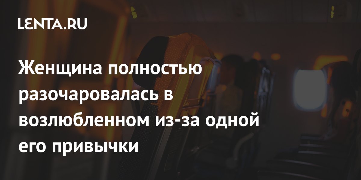 Женщина полностью разочаровалась в возлюбленном из-за одной его привычки