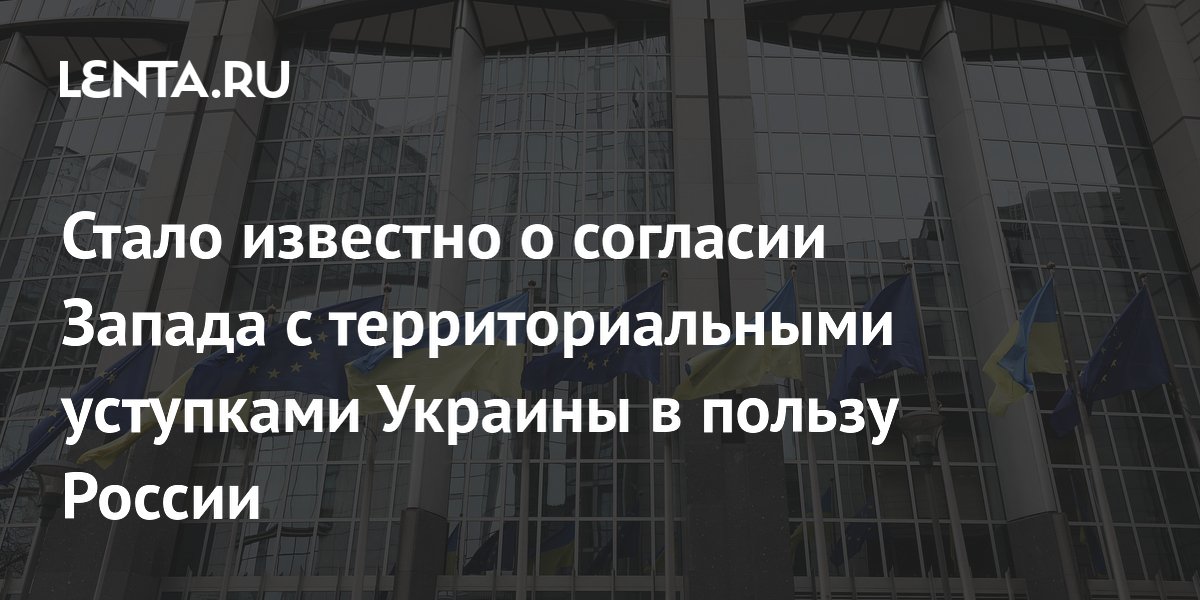 Стала известна позиция Киева и Запада по привлечению России к саммиту мира на Украине