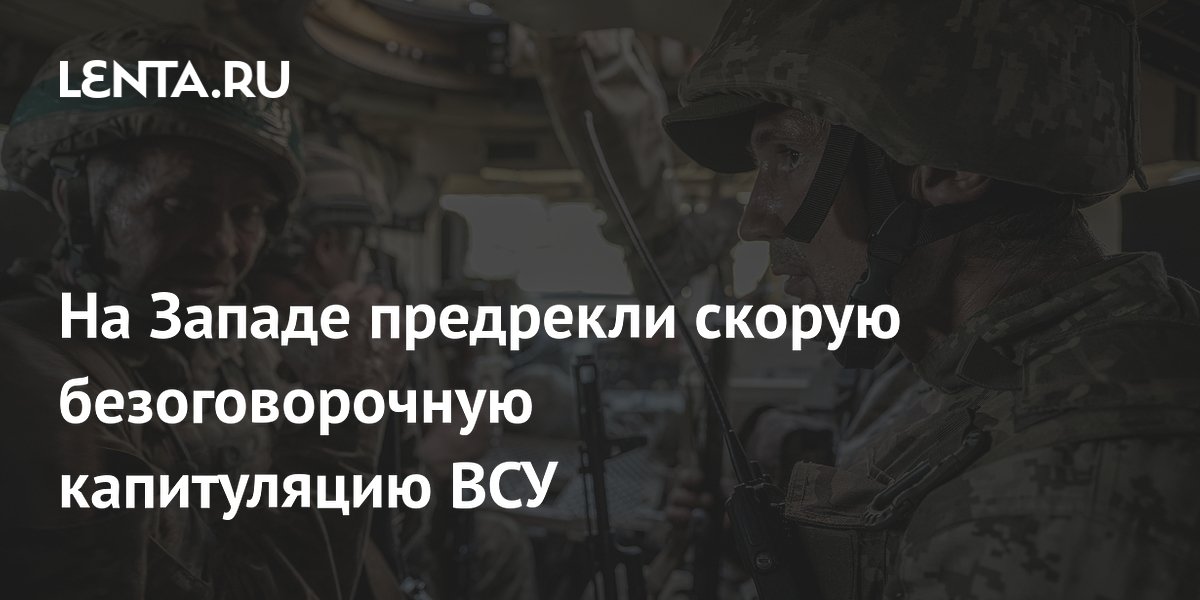 Назван срок капитуляции ВСУ без поддержки Запада
