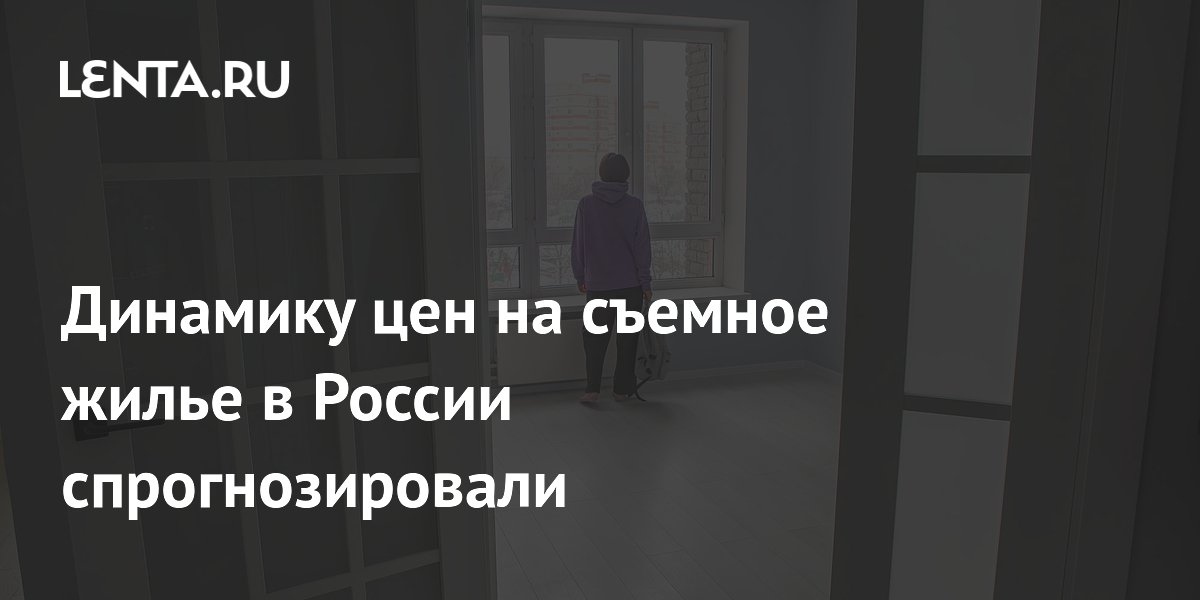 В РФ цены на недвижимость могут резко обрушиться - прогноз