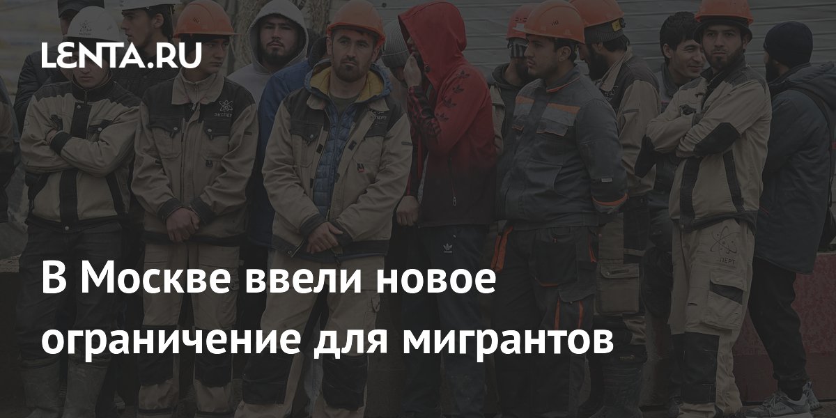 В Москве ввели новое ограничение для мигрантов: Общество: Россия: Lenta.ru