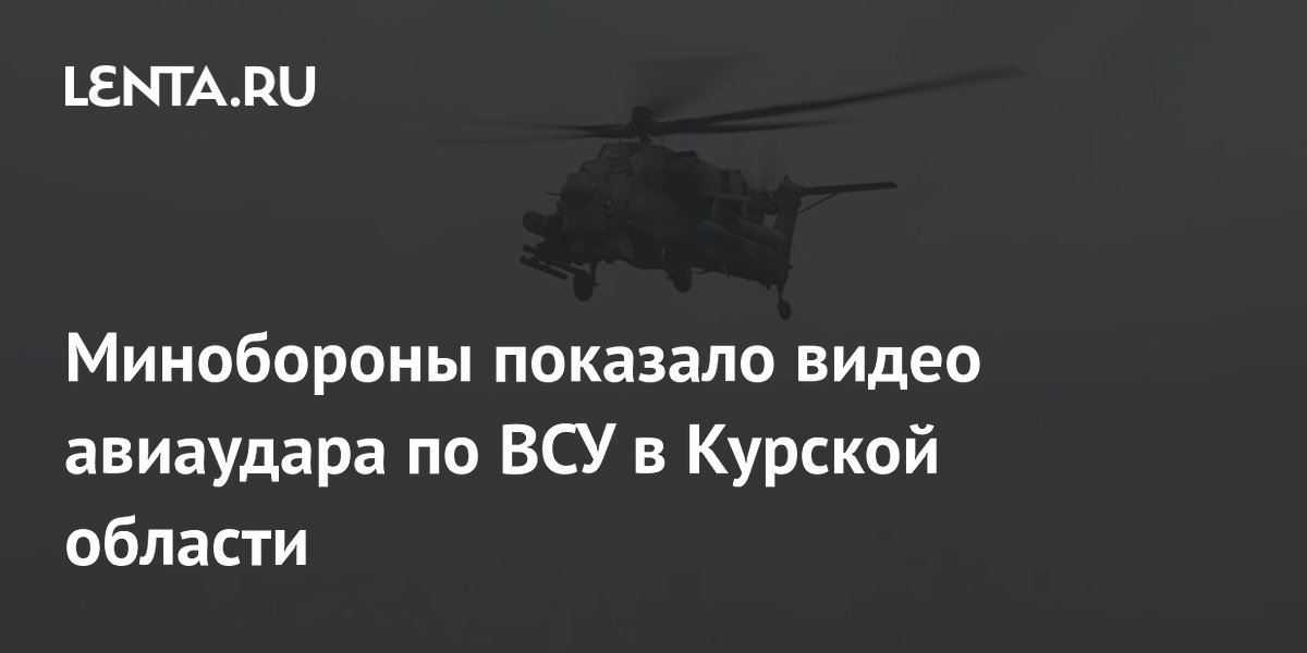 Минобороны РФ опубликовало кадры разгрома подразделения ВСУ