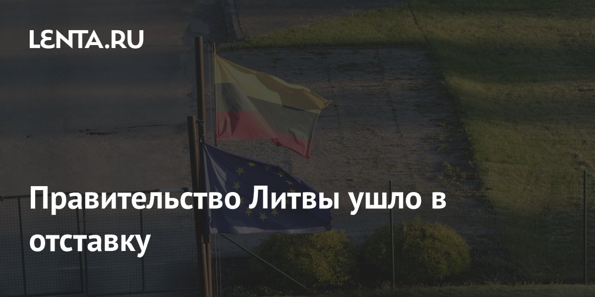 Правительство Латвии ушло в отставку
