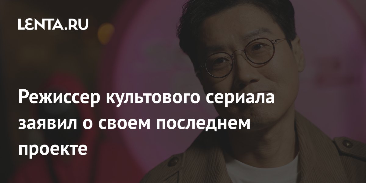 Режиссер культового сериала заявил о своем последнем проекте