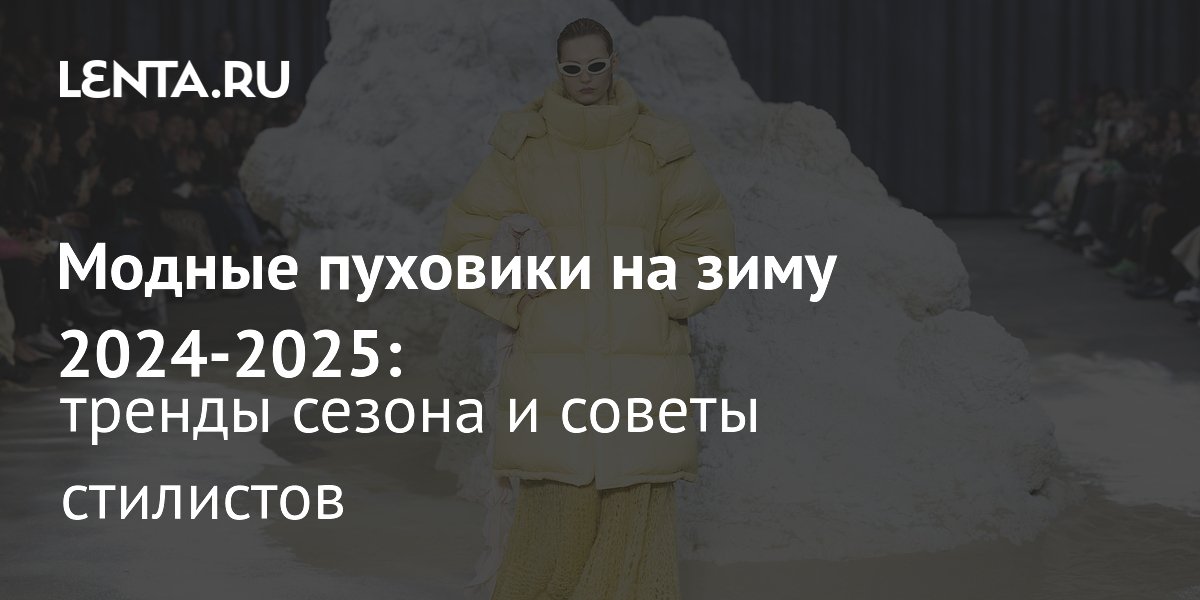 Пушистые воротники и микс узоров: 5 трендов с женской Недели моды в Париже осень