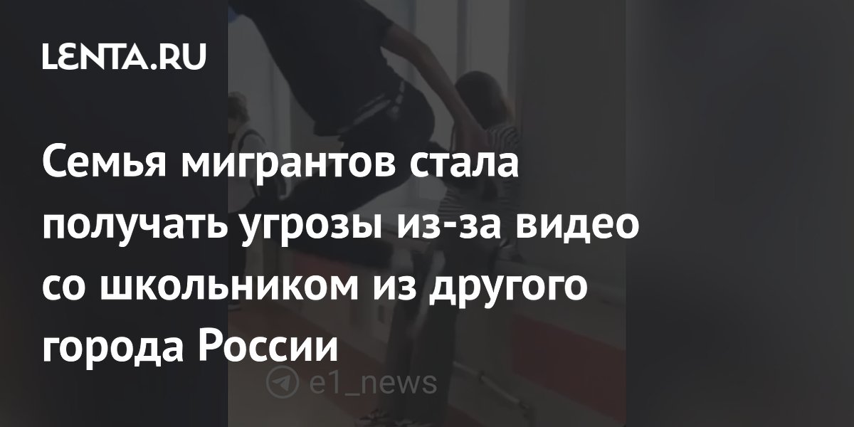 Семья мигрантов стала получать угрозы из-за видео со школьником из другого города России