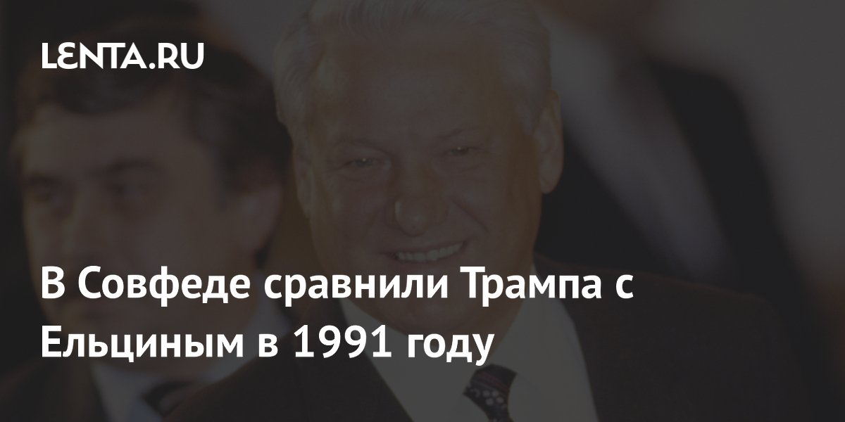 В Совфеде сравнили Трампа с Ельциным в 1991 году