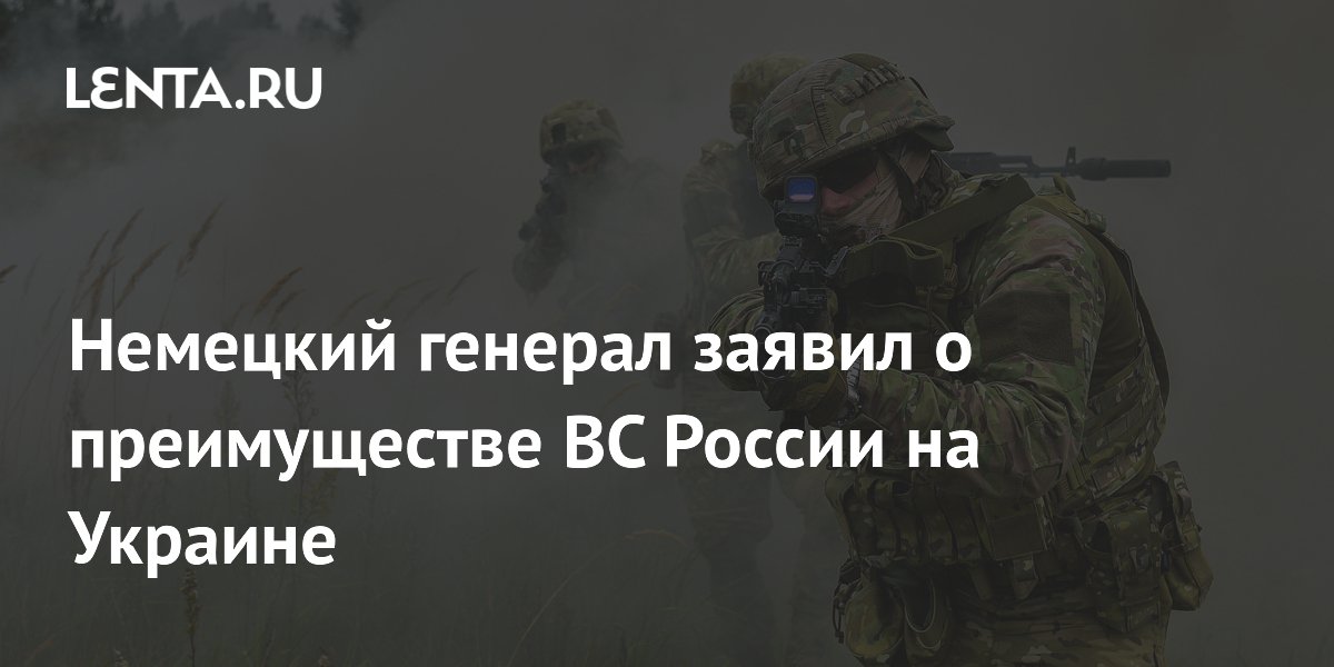 Немецкий генерал заявил о преимуществе ВС России на Украине