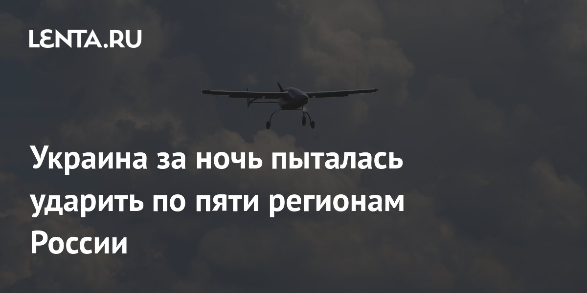 Украина за ночь пыталась ударить по пяти регионам России