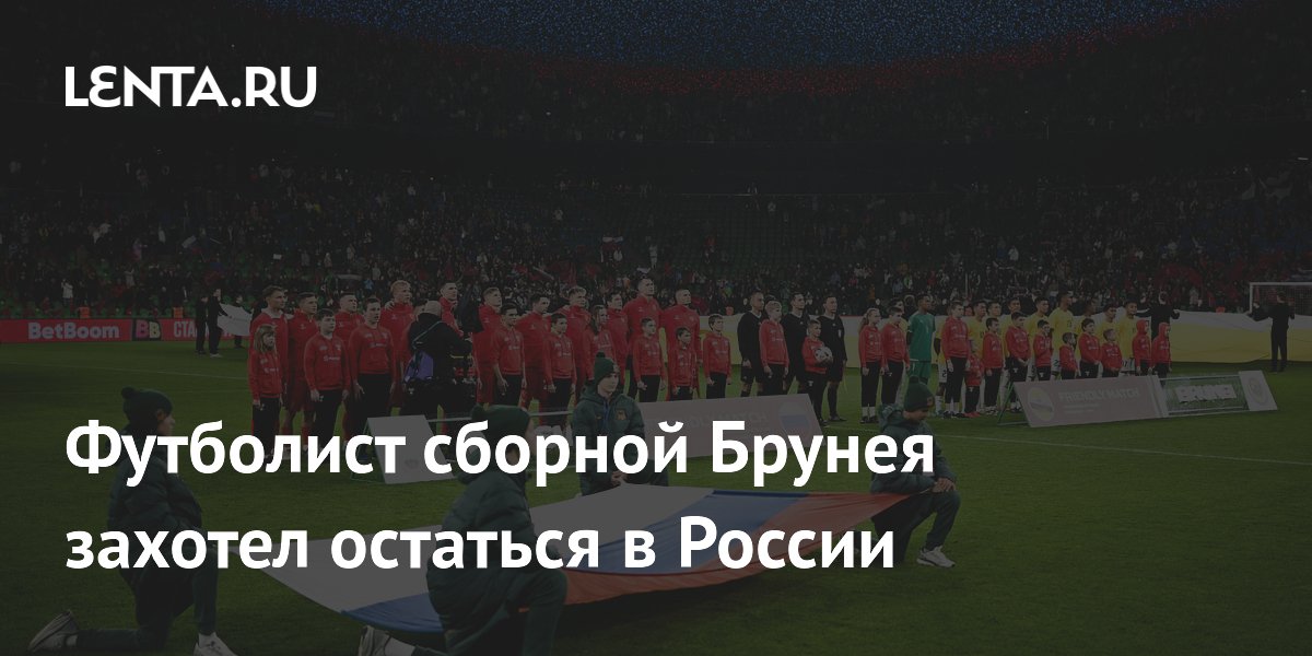 Footballer of the Brunei national team wanted to stay in Russia: Football: Sports: Lenta.ru