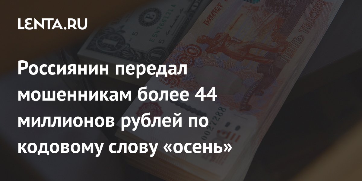 44 миллиона тенге в рублях