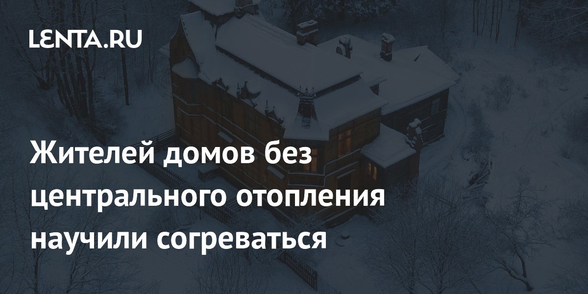 Без центрального отопления