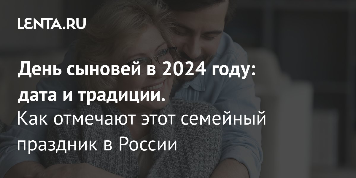 День сыновей в России в 2024 году дата, традиции праздника, аналоги в