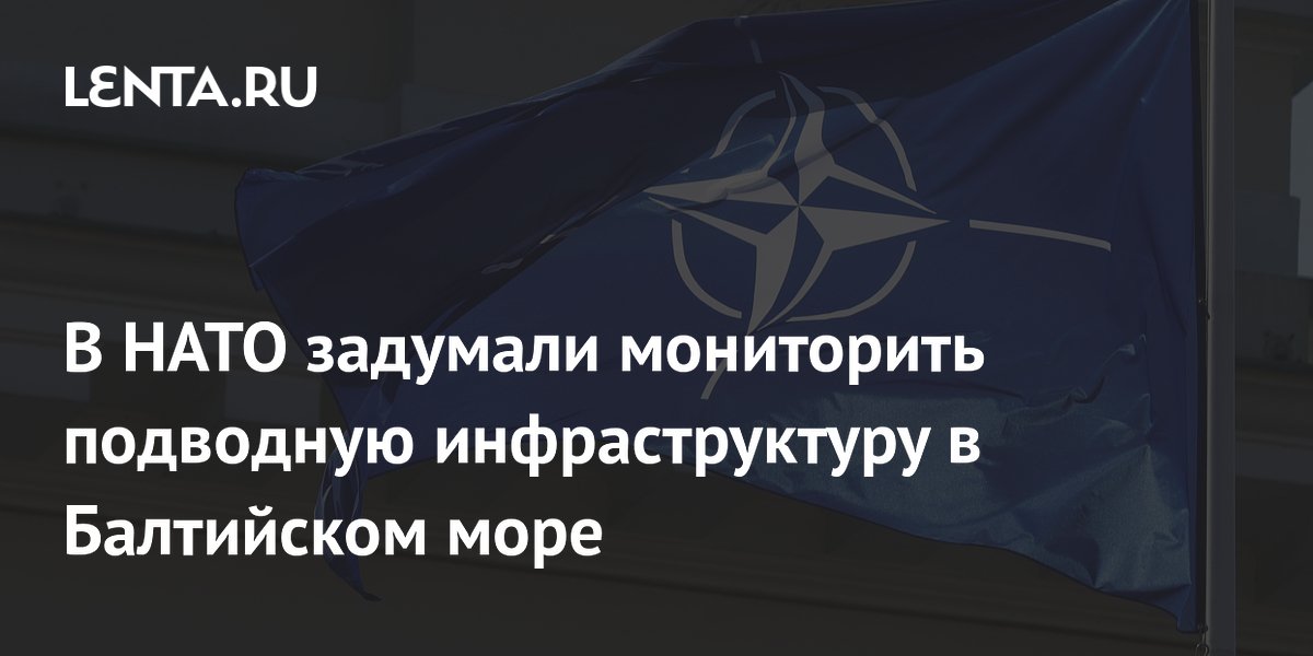 В НАТО задумали мониторить подводную инфраструктуру в Балтийском море