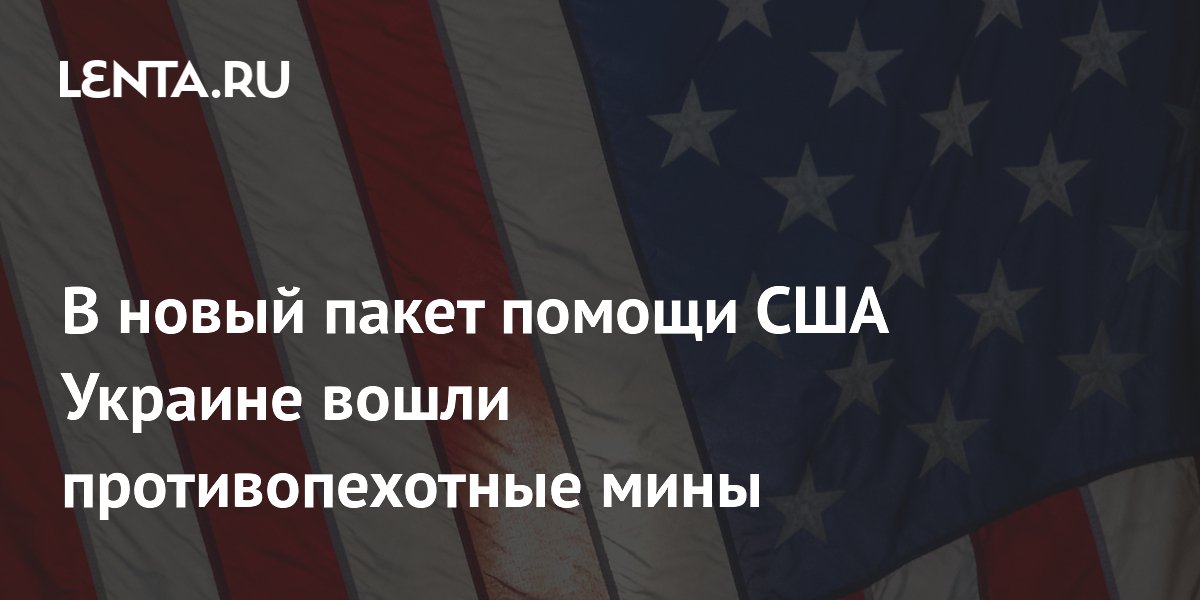 В новый пакет помощи США Украине вошли противопехотные мины