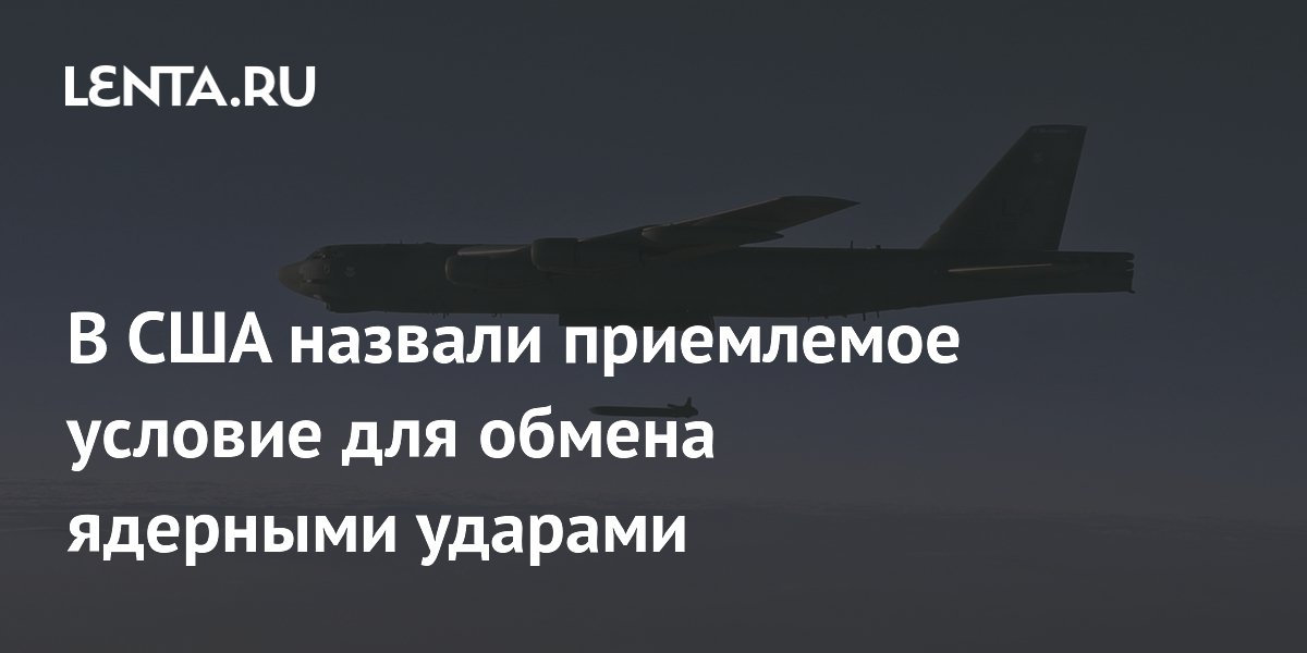 В США назвали приемлемое условие для обмена ядерными ударами