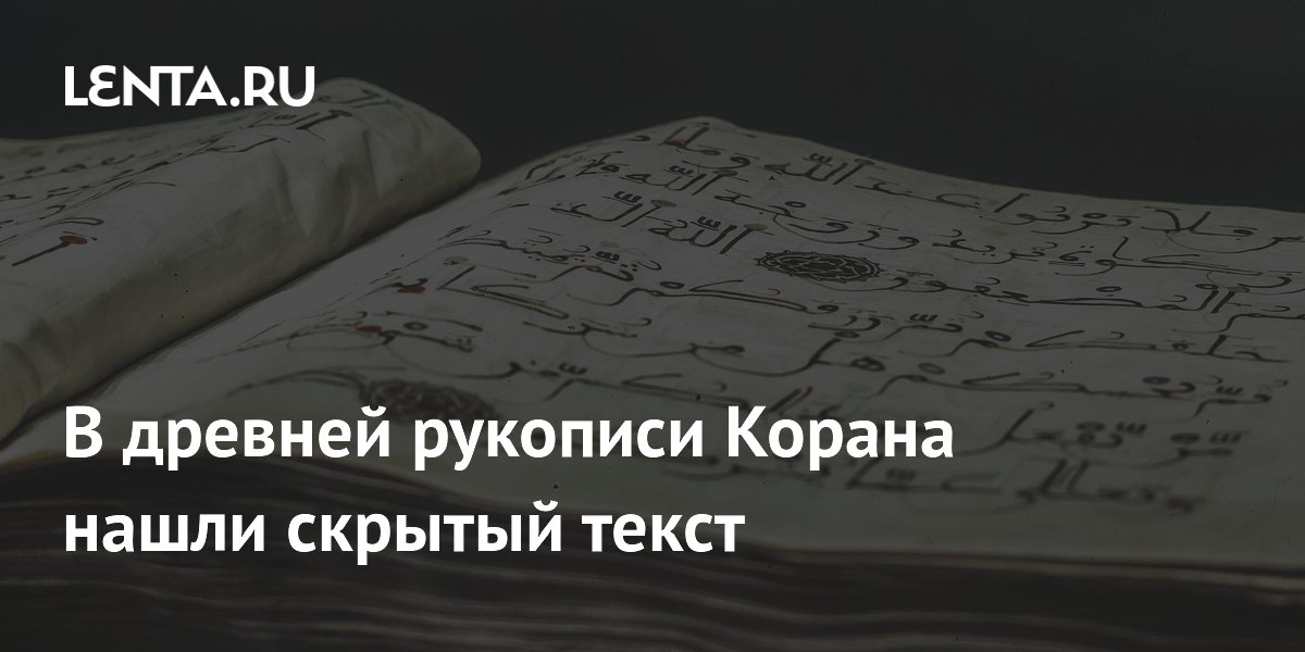 В древней рукописи Корана нашли скрытый текст