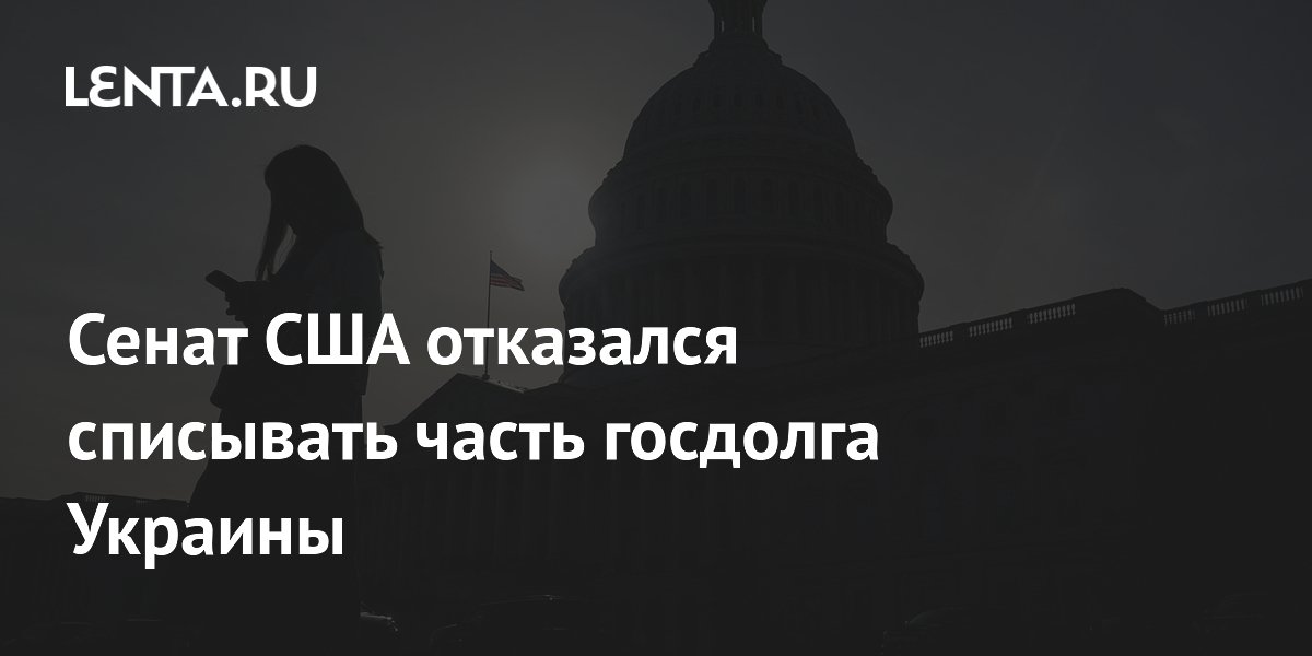 Сенат США отказался списывать часть госдолга Украины