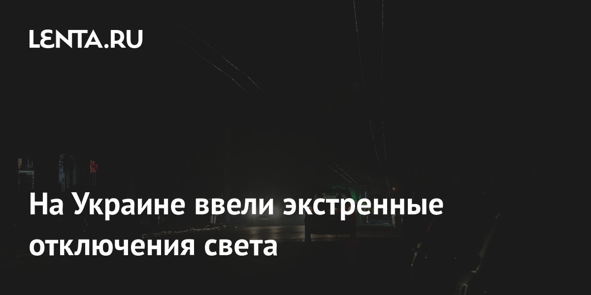 На Украине ввели экстренные отключения света