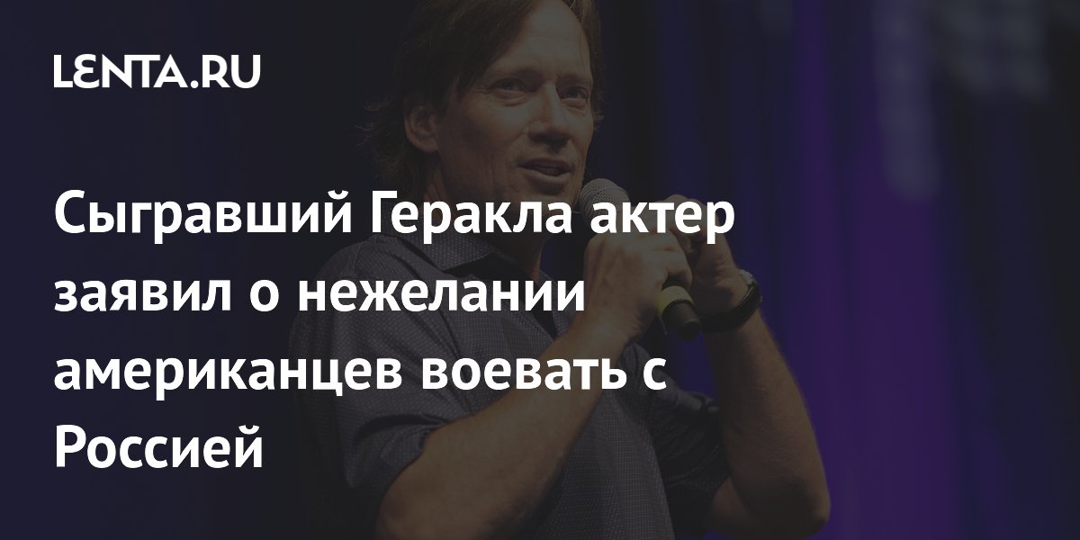 Сыгравший Геракла актер заявил о нежелании американцев воевать с Россией