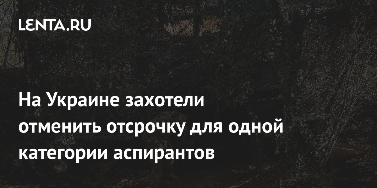 На Украине захотели отменить отсрочку для одной категории аспирантов