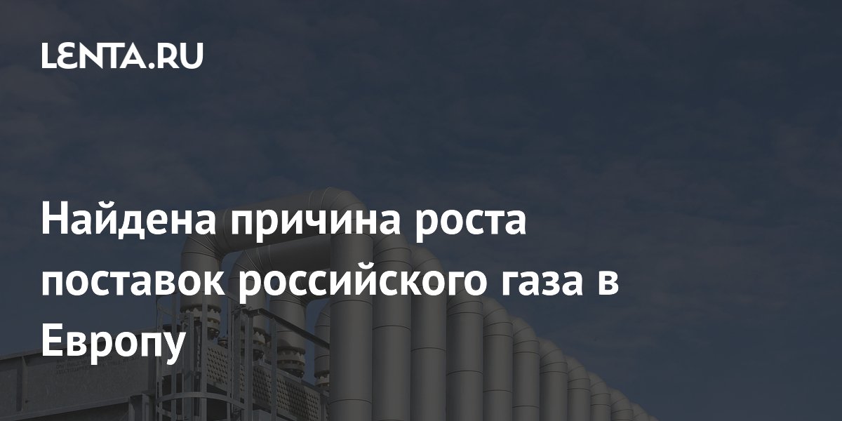 Найдена причина роста поставок российского газа в Европу