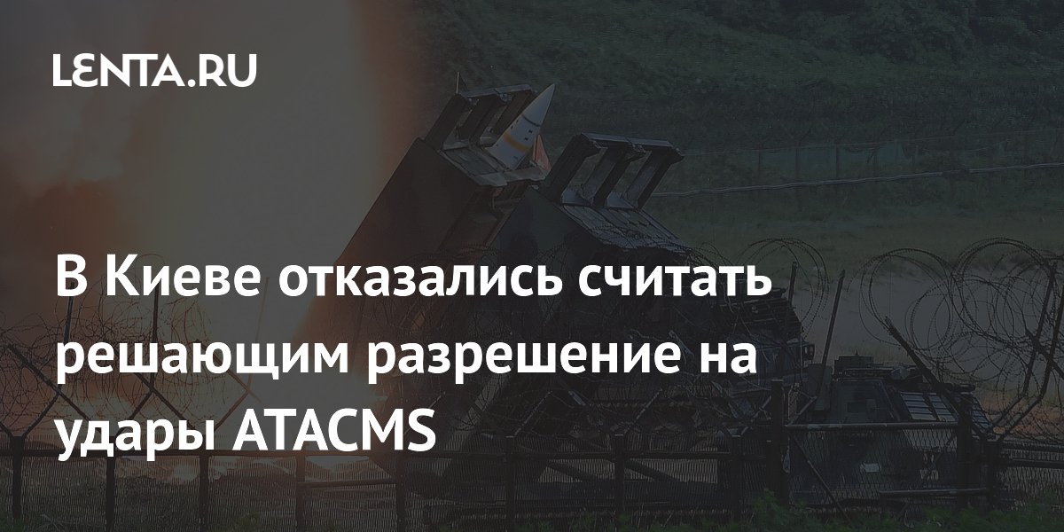 В Киеве отказались считать решающим разрешение на удары ATACMS