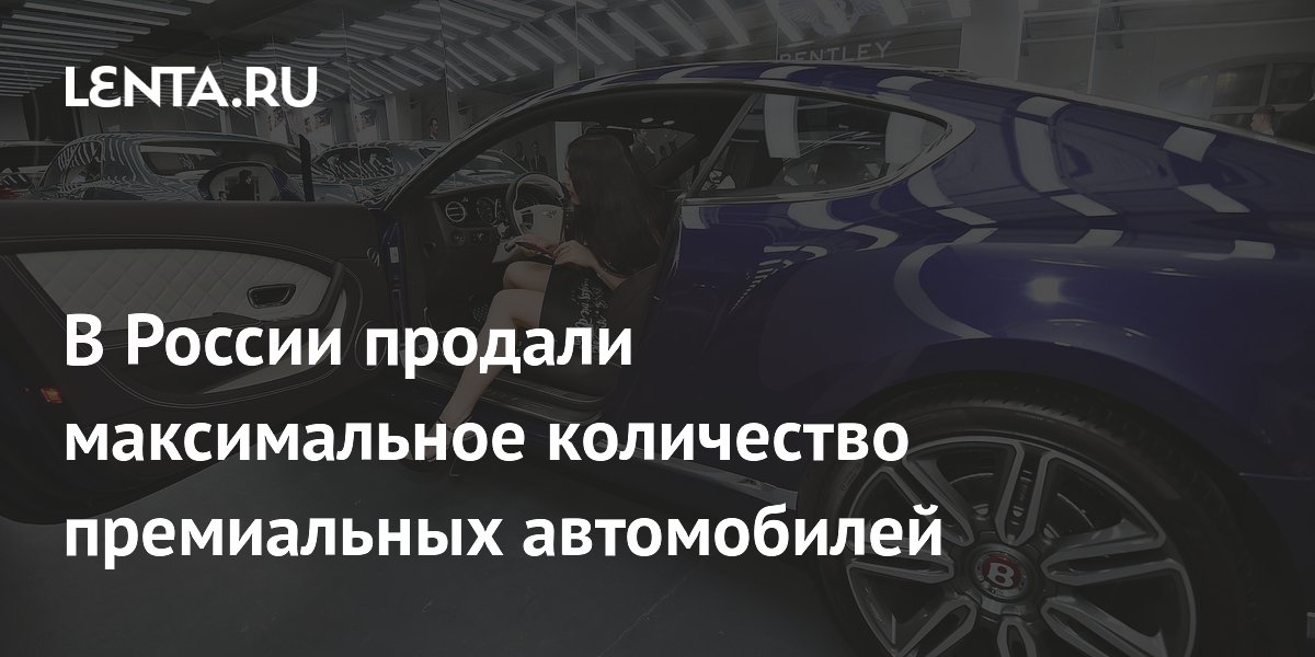 В России продали максимальное количество премиальных автомобилей