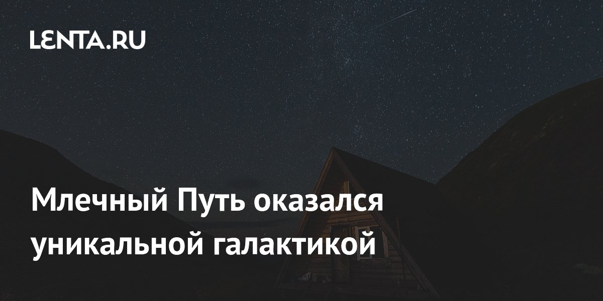 Млечный Путь оказался уникальной галактикой