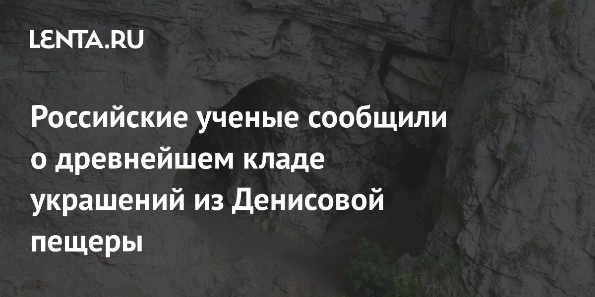 Российские ученые сообщили о древнейшем кладе украшений из Денисовой пещеры