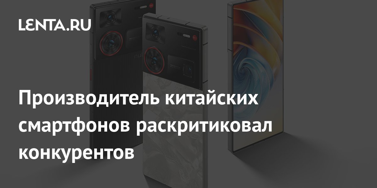 Производитель китайских смартфонов раскритиковал конкурентов