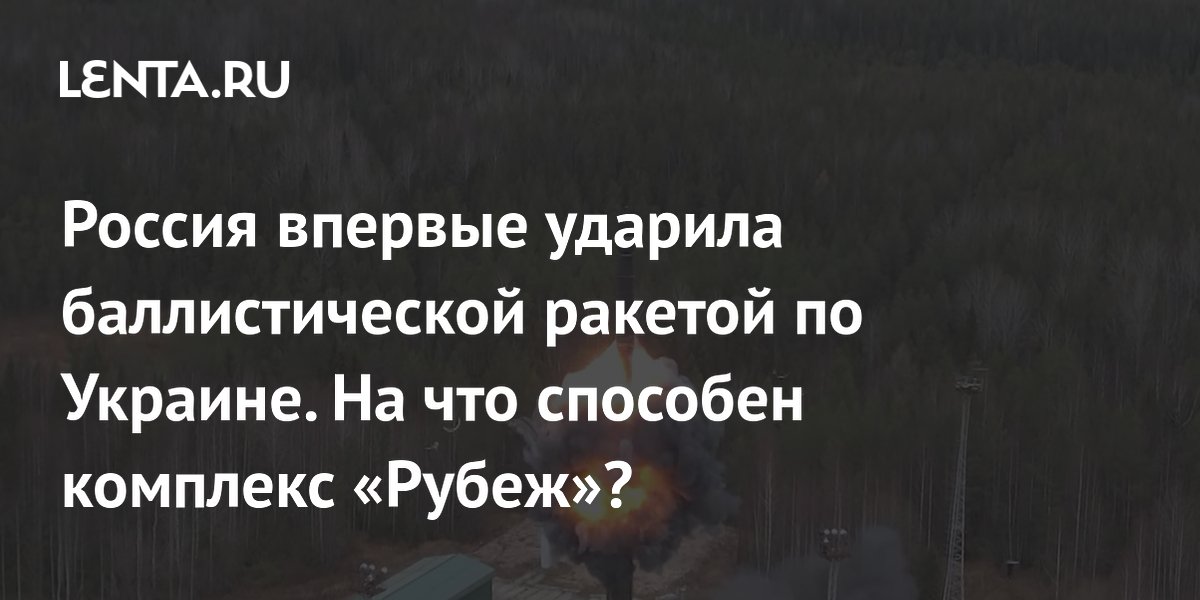 Россия впервые ударила баллистической ракетой по Украине. На что способен комплекс «Рубеж»?