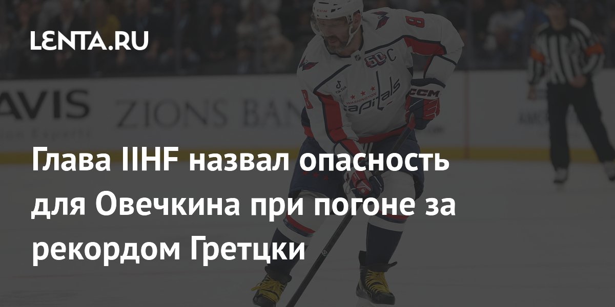 Глава IIHF назвал опасность для Овечкина при погоне за рекордом Гретцки