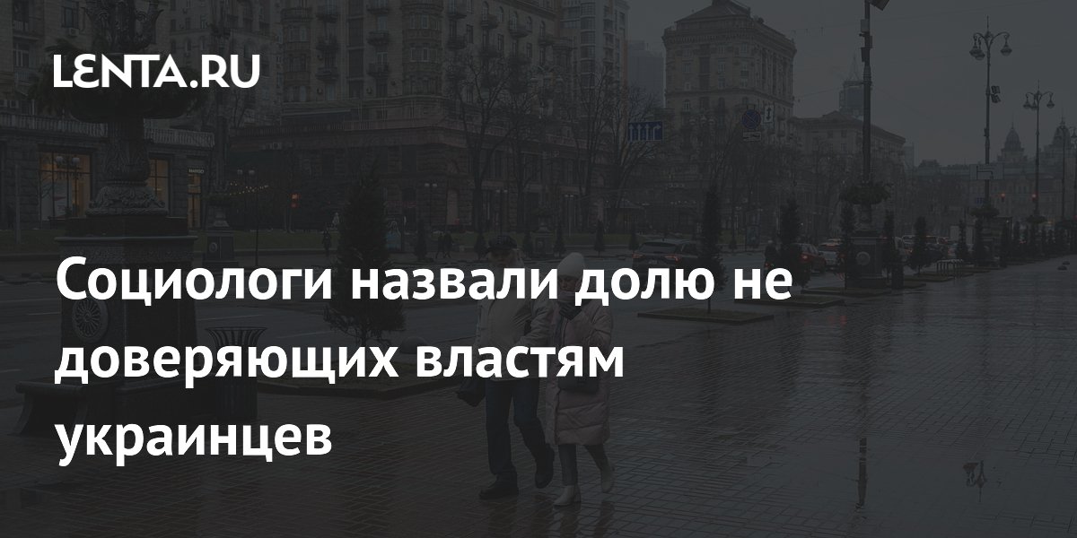 Социологи назвали долю не доверяющих властям украинцев