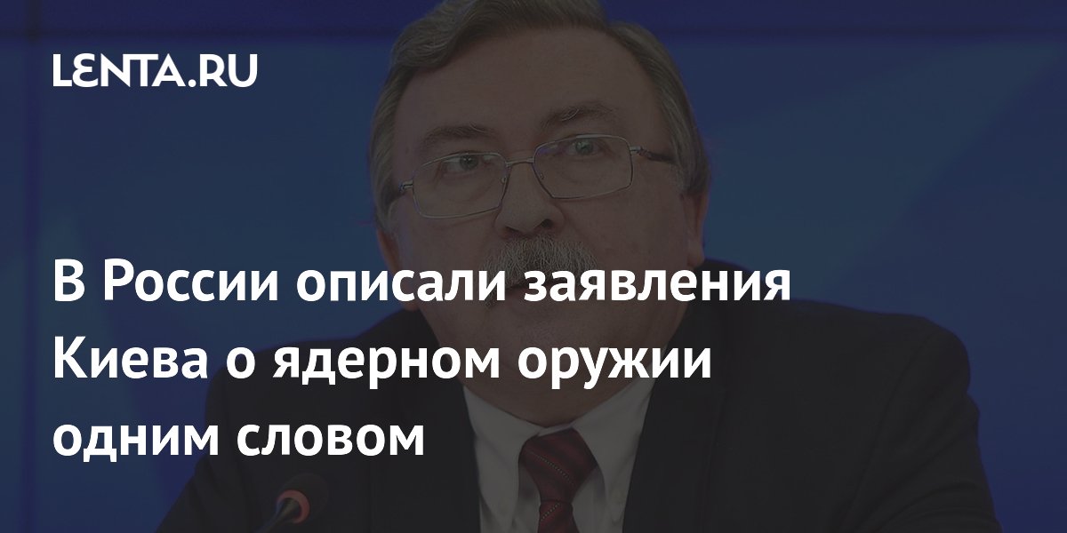 В России описали заявления Киева о ядерном оружии одним словом