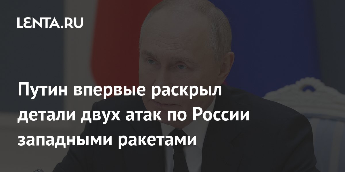 Путин впервые раскрыл детали двух атак по России западными ракетами