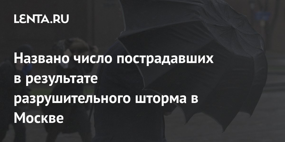 Названо число пострадавших в результате разрушительного шторма в Москве