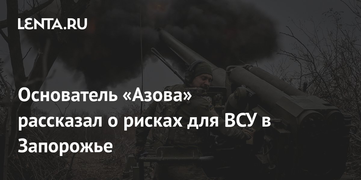 Основатель «Азова» рассказал о рисках для ВСУ в Запорожье