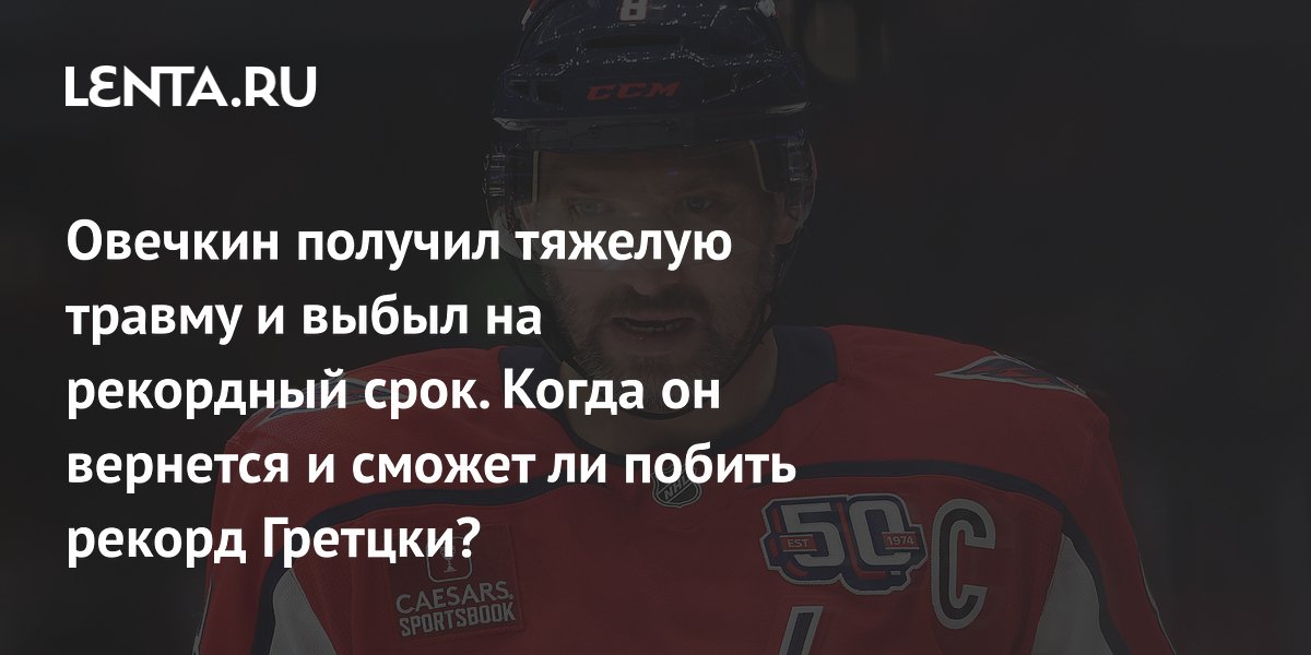 injury in the Washington match in the NHL, when Ovechkin will return to the ice, how many goals does Ovechkin have left before Wayne Gretzky’s record: Hockey: Sports: Lenta.ru