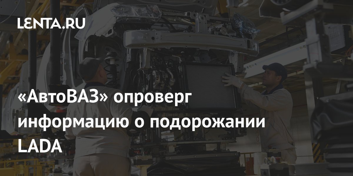 Подорожание лады в 2024 году. Подорожание лады в 2024 году. Подорожание лады в 2024 году. Подорожание лады в 2024 году. Подорожание лады в 2024 году.