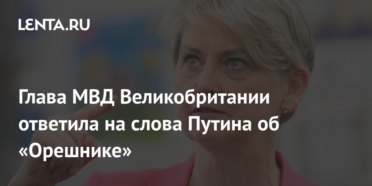 Глава МВД Великобритании ответила на слова Путина об «Орешнике»