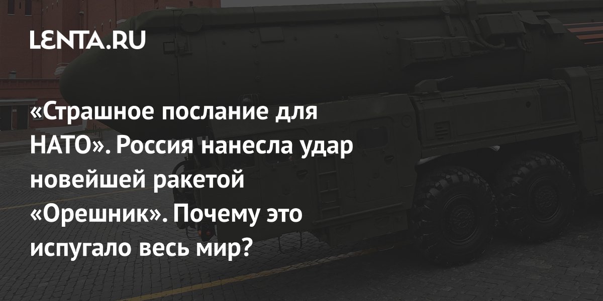 «Страшное послание для НАТО». Россия нанесла удар новейшей ракетой «Орешник». Почему это испугало весь мир?