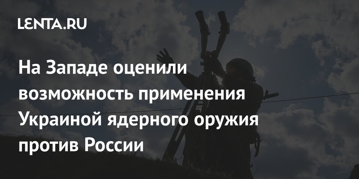 На Западе оценили возможность применения Украиной ядерного оружия против России