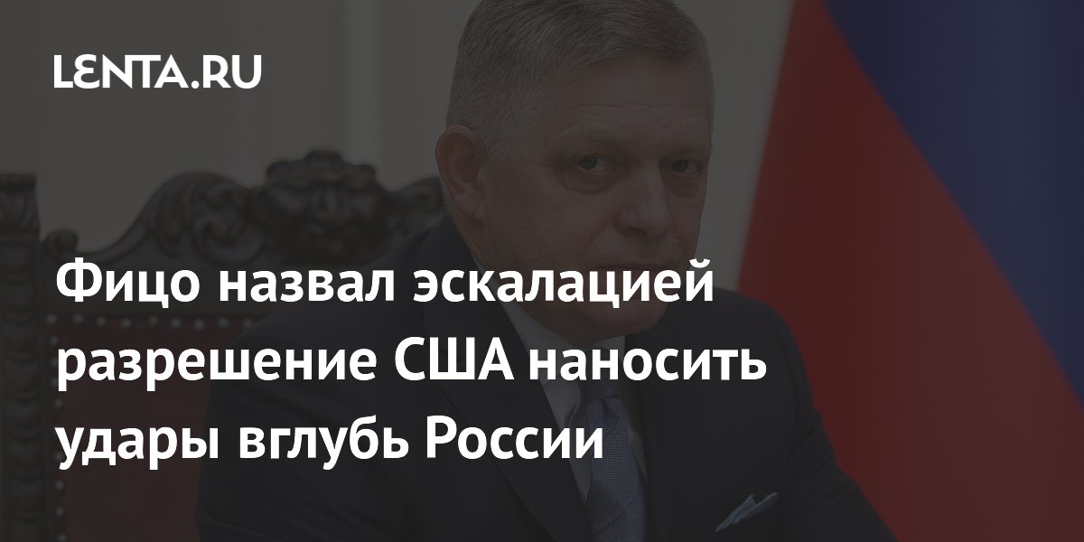 Фицо назвал эскалацией разрешение США наносить удары вглубь России