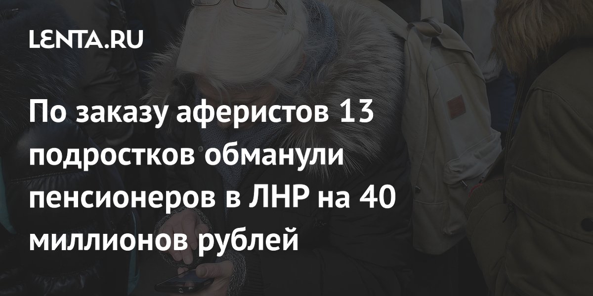 По заказу аферистов 13 подростков обманули пенсионеров в ЛНР на 40 миллионов рублей