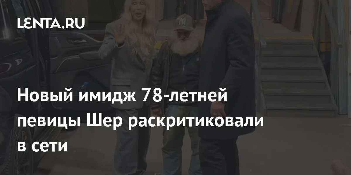 Новый имидж 78-летней певицы Шер раскритиковали в сети