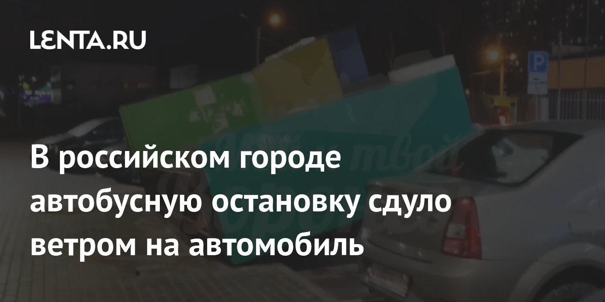 В российском городе автобусную остановку сдуло ветром на автомобиль