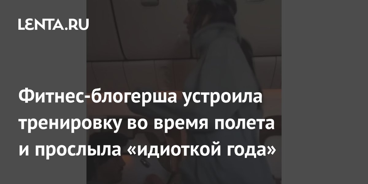 Фитнес-блогерша устроила тренировку во время полета и прослыла «идиоткой года»