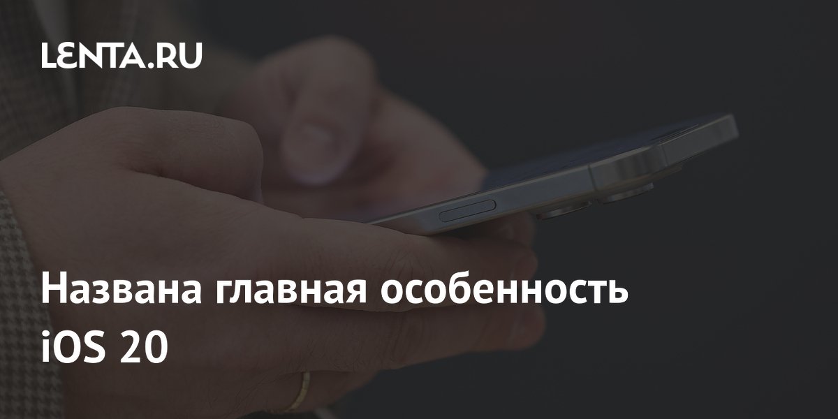 Названа главная особенность iOS 20